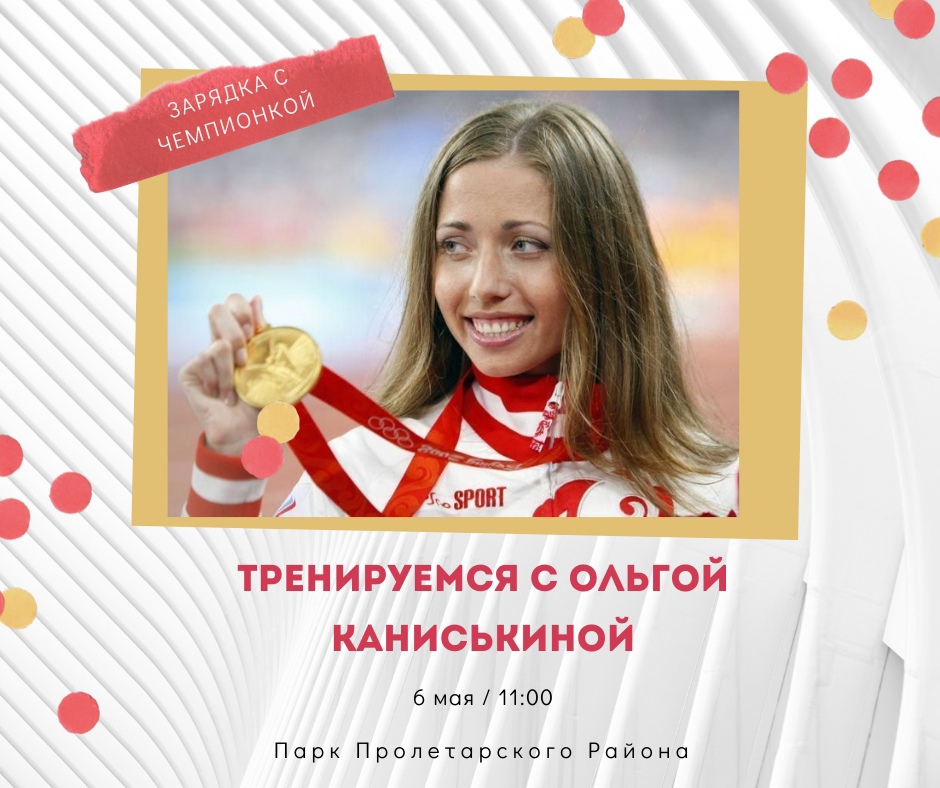 Зарядка с чемпионкой!