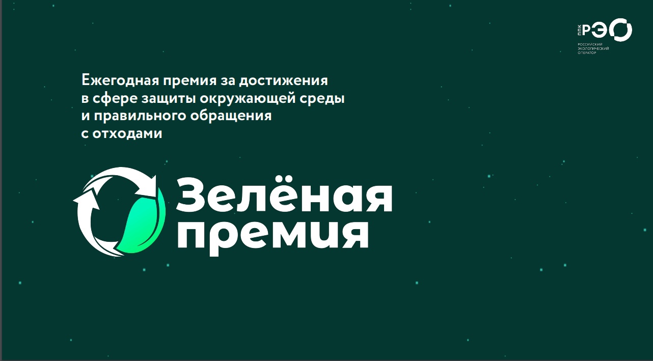 РЭО начал прием заявок на «Зеленую премию»