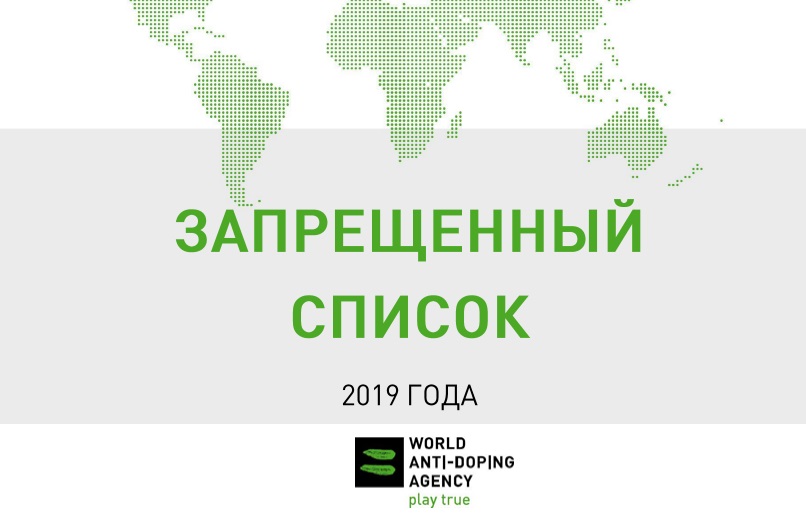 Запрещенный список 2019!