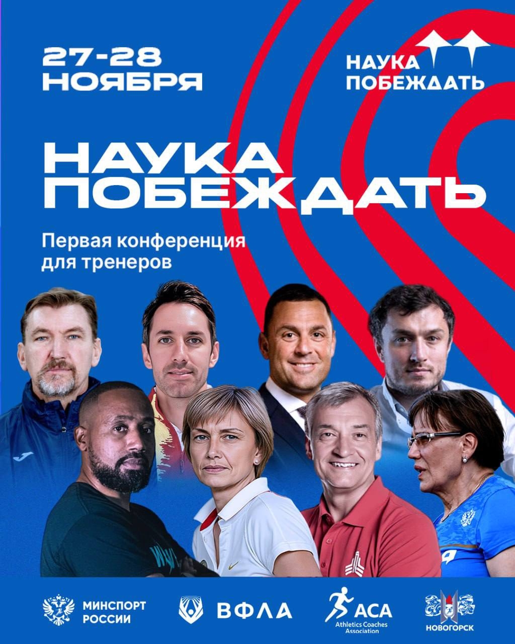 Первая конференция ВФЛА для тренеров «Наука побеждать 2025»