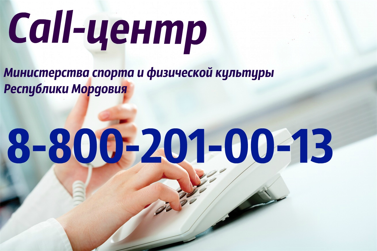 Узнать об услугах спортивных учреждений Саранска теперь можно с помощью одного звонка