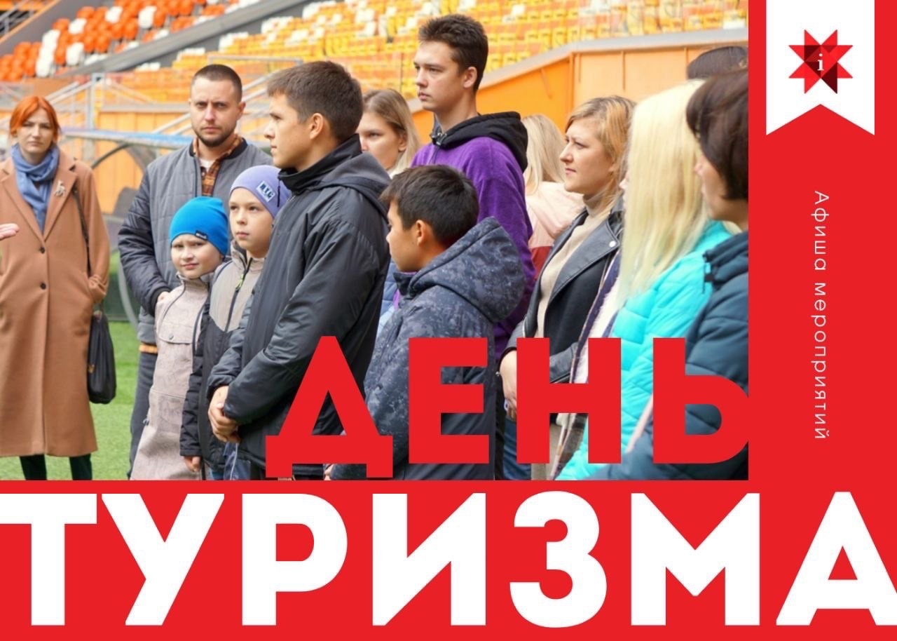 День туризма!