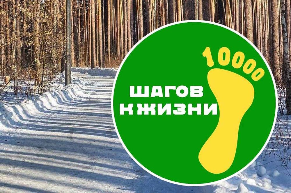  Всероссийская акция «10 000 шагов к жизни»