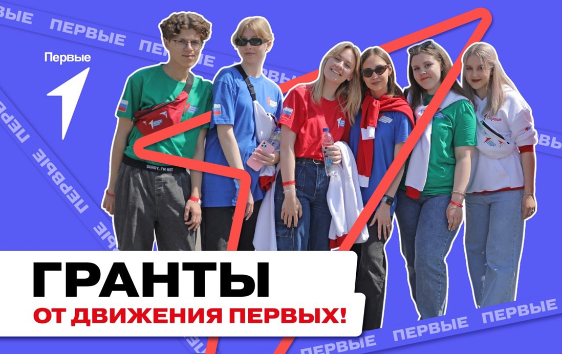 Заявочная кампания грантового конкурса Движения Первых!