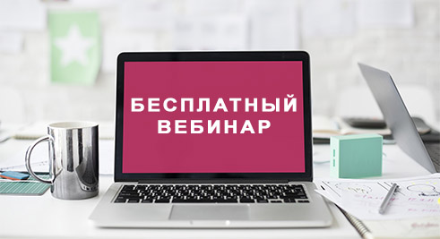 Бесплатный вебинар для учителей!