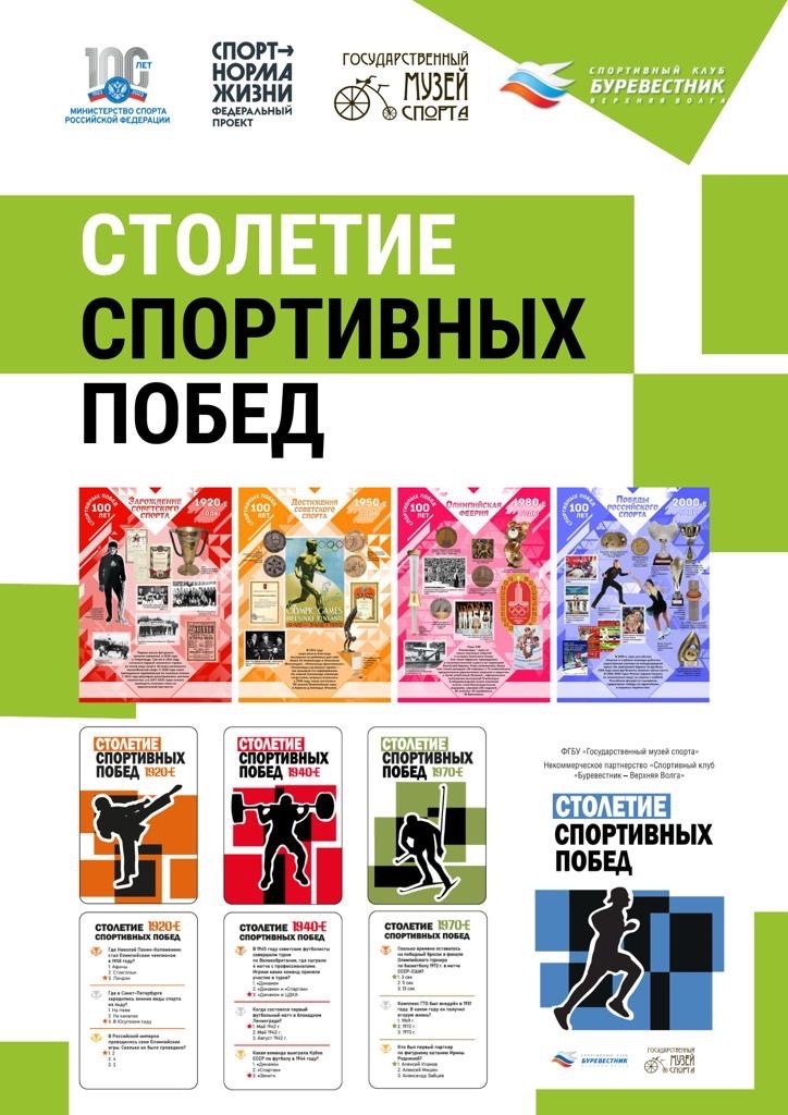 Столетие спортивных побед!