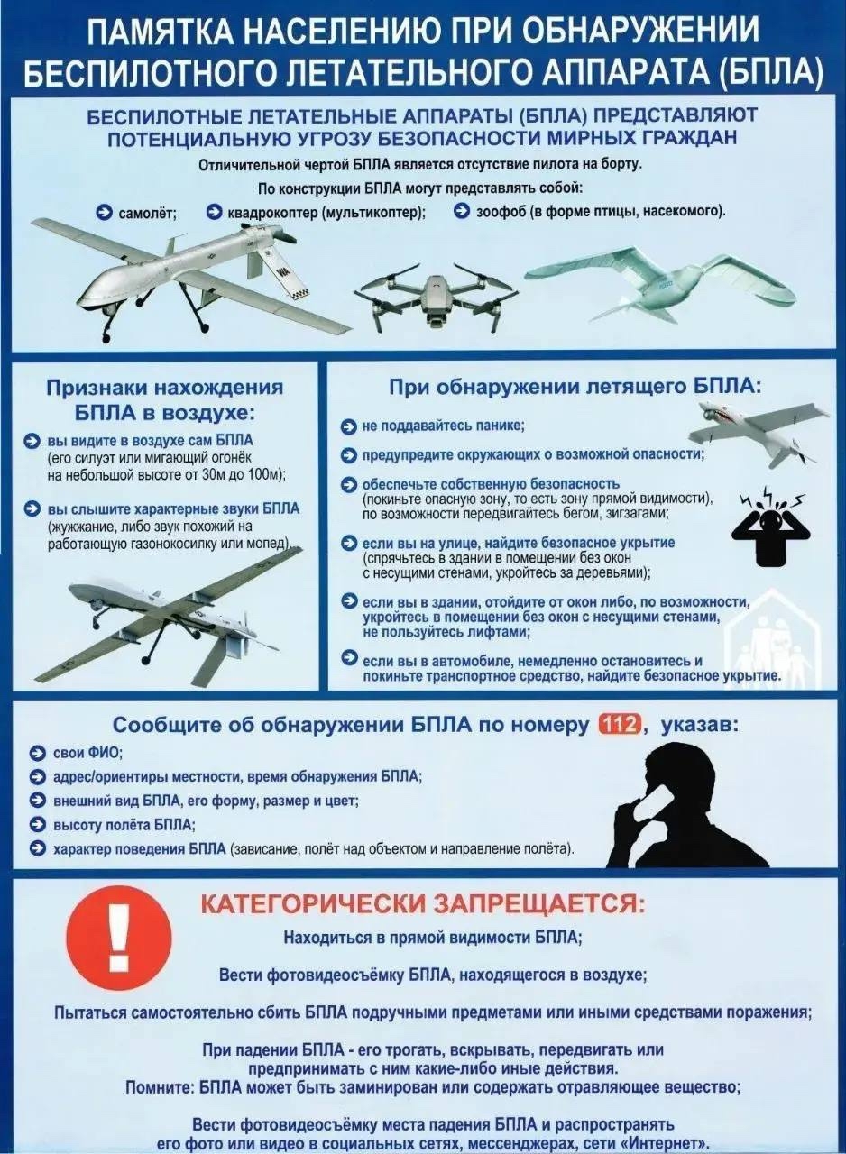 Памятка по действиям при угрозе БПЛА