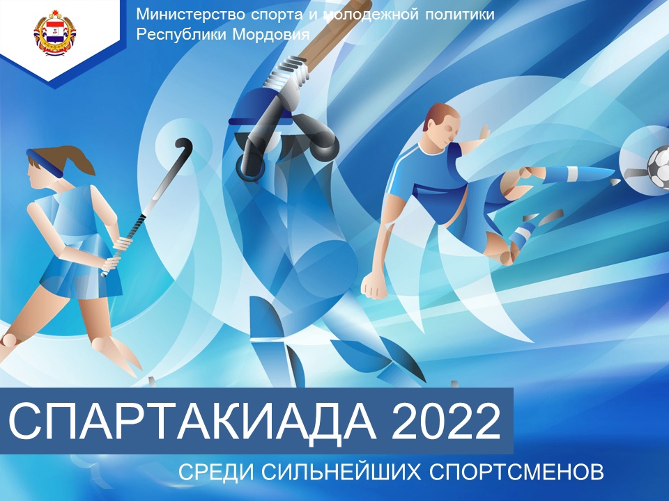 I всероссийская спартакиада сильнейших спортсменов России