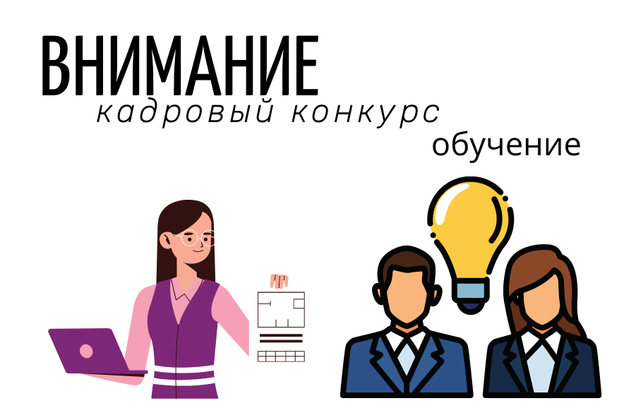 Конкурсный отбор специалистов