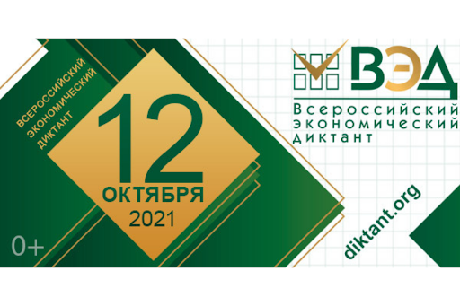 До Всероссийского экономического диктанта осталась неделя.  