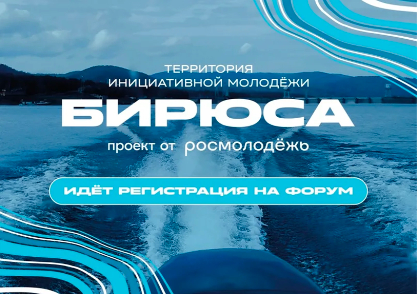 «Территория инициативной молодёжи «Бирюса»