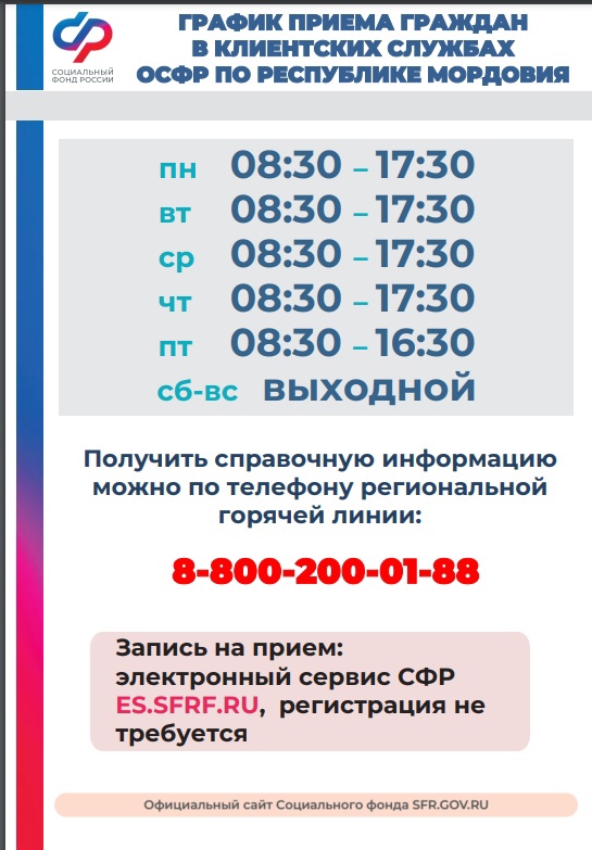 Отделение Фонда пенсионного и социального страхования Российской Федерации по Республике Мордовия уведомляет о смене контактного номера
