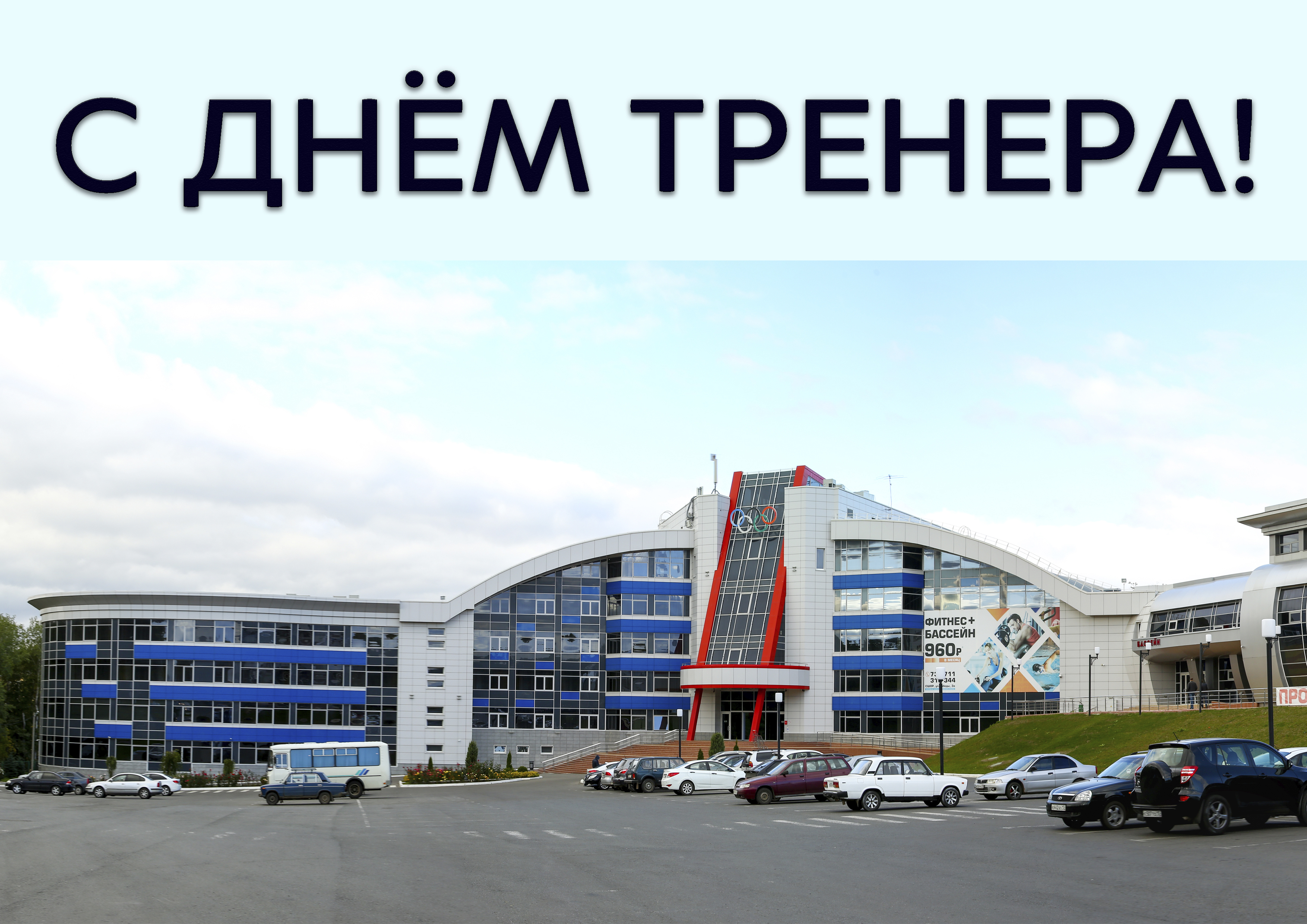 С ДНЕМ ТРЕНЕРА! 