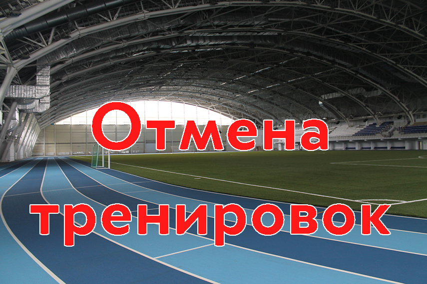 ОТМЕНА ТРЕНИРОВОК!