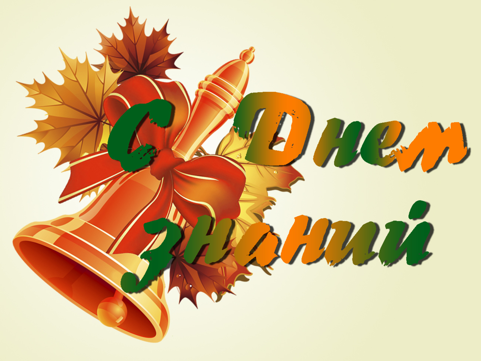 С 1 сентября! 