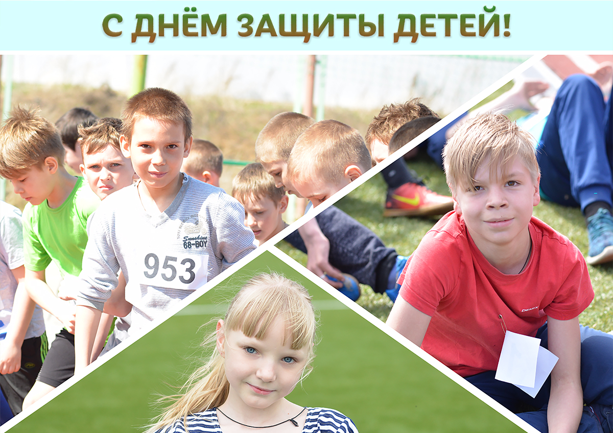 С ДНЕМ ЗАЩИТЫ ДЕТЕЙ!