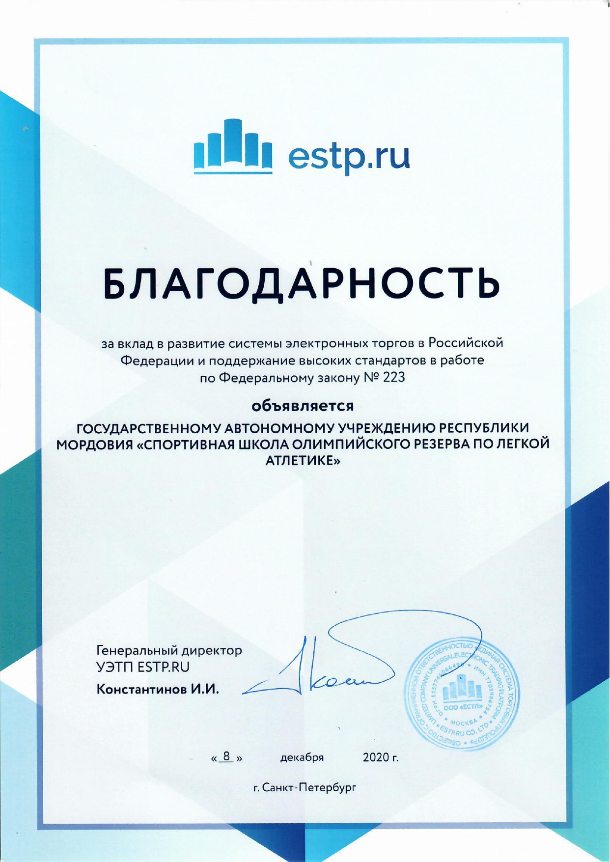 Благодарность за вклад в развитие системы электронных торгов