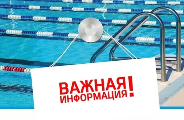 Бассейн закрыт с 16 мая!