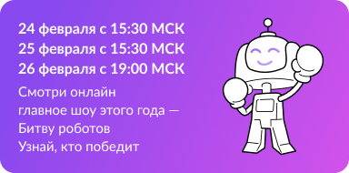 Международный чемпионат по битве роботов!