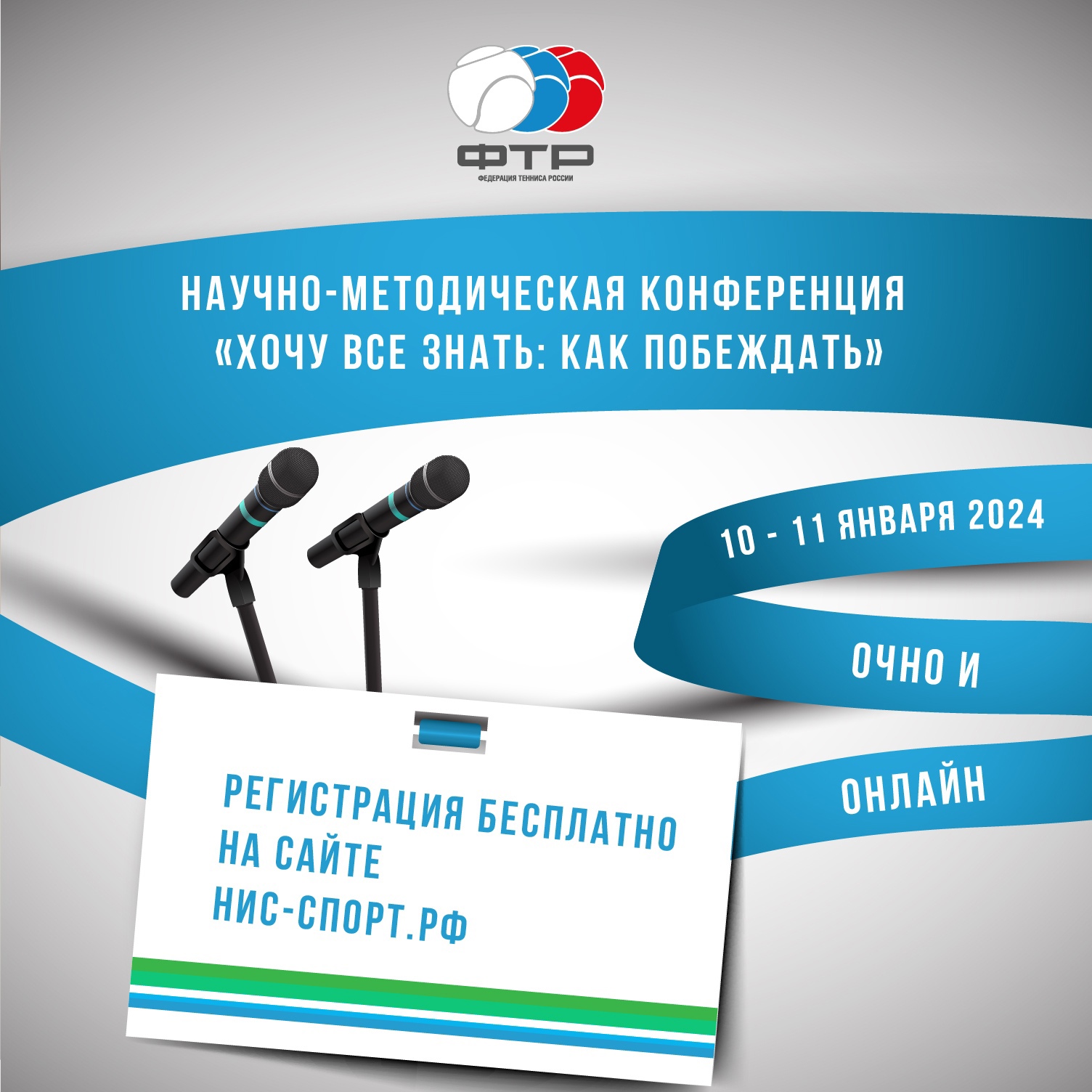 VII Научно-практическая конференция по врачебно-педагогическому контролю для тренеров, спортивных врачей, теннисистов и их родителей «Хочу все знать: как побеждать»