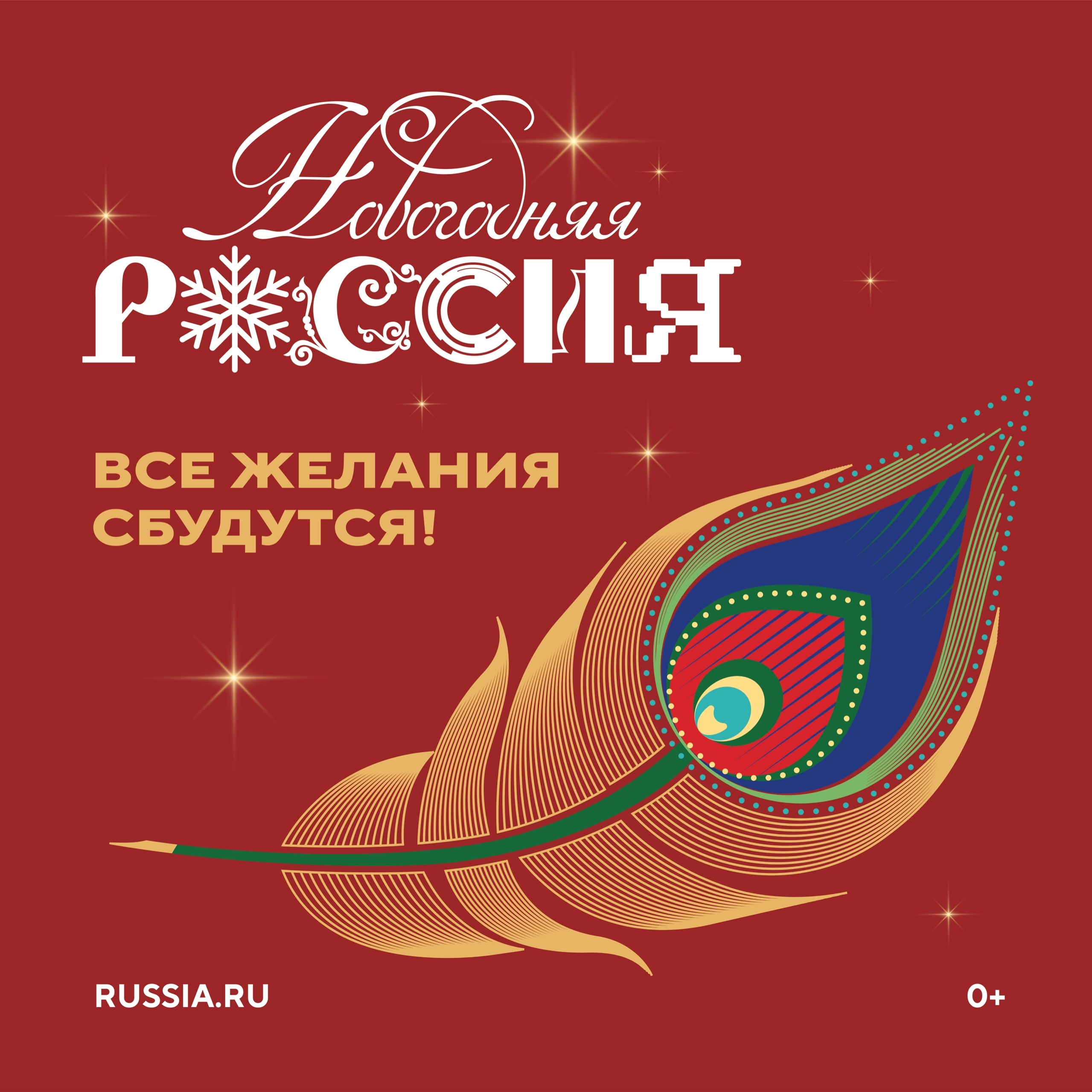 Всероссийская акция «Новогодняя Россия» 2025 