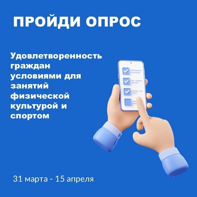 Опрос об удовлетворенности граждан условиями для занятий физической культурой и спортом. Опрос об удовлетворенности граждан условиями для занятий физической культурой и спортом.