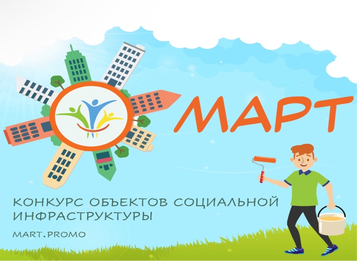 Прием заявок на участие в конкурсе социальной инфраструктуры "МАРТ".