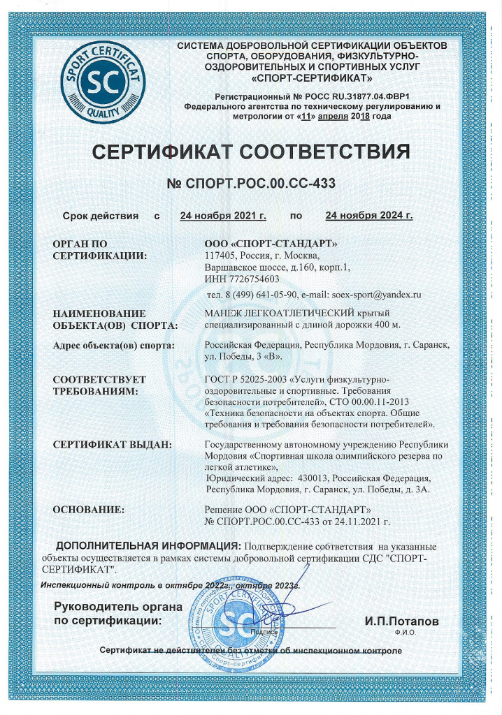 Сертификат соответствия крытого легкоатлетического манежа