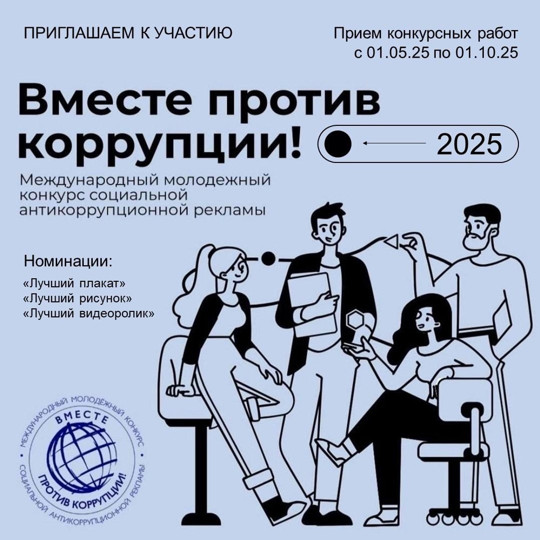 «Вместе против коррупции!» 