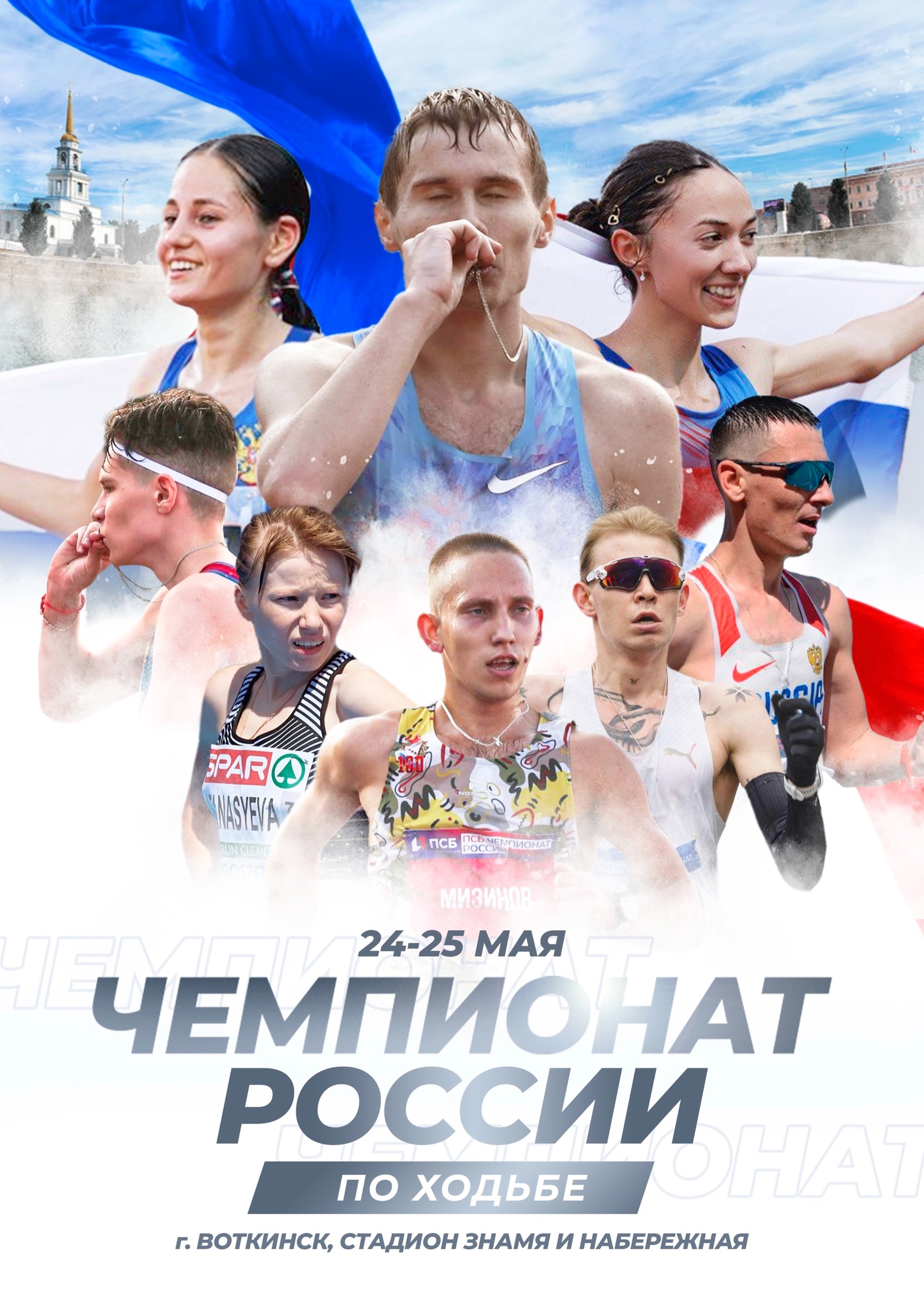 Чемпионат и Первенство России по ходьбе, г. Воткинск