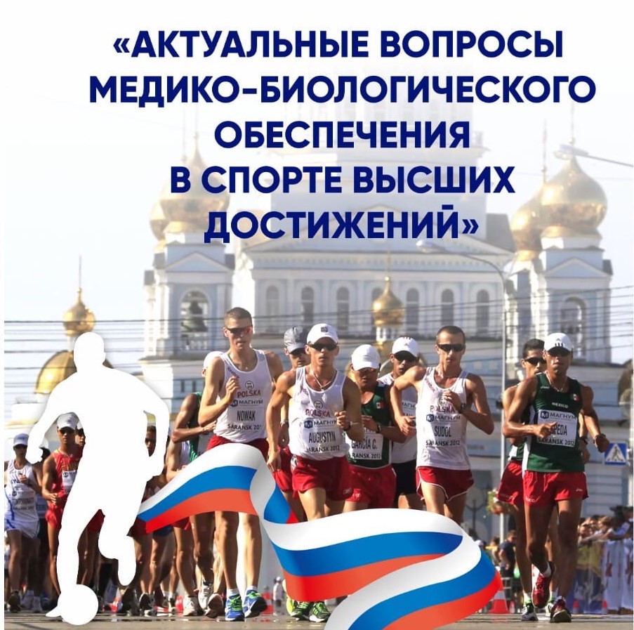 Семинар "Актуальные вопросы медико-биологического обеспечения в спорте высших достижений"