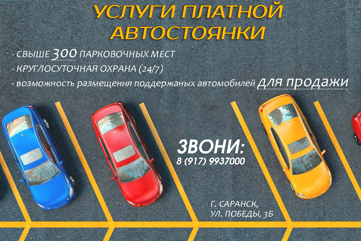 Услуги платной автостоянки