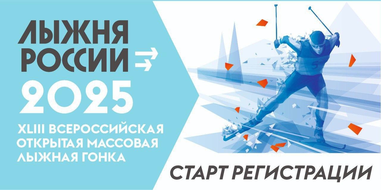 Стартовала регистрация на "Лыжню России-2025" !