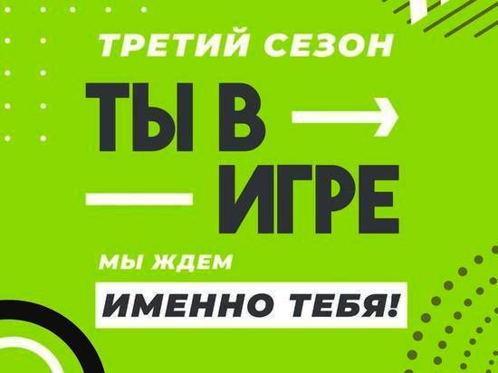 3 СЕЗОН ВСЕРОССИЙСКОГО КОНКУРСА СПОРТИВНЫХ ПРОЕКТОВ «ТЫ В ИГРЕ»