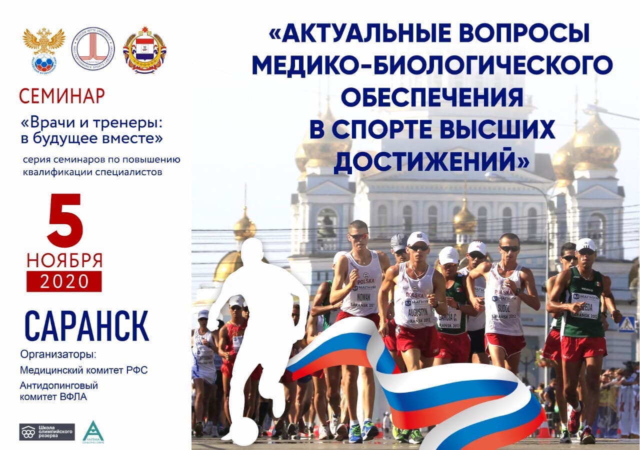 Врачи и тренеры: в будущее вместе»!