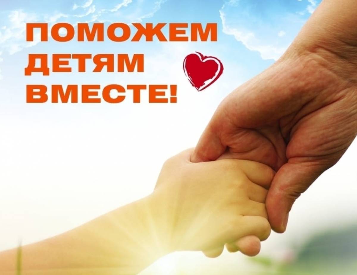 Благотворительная акция "ПОМОЖЕМ ДЕТЯМ ВМЕСТЕ"!