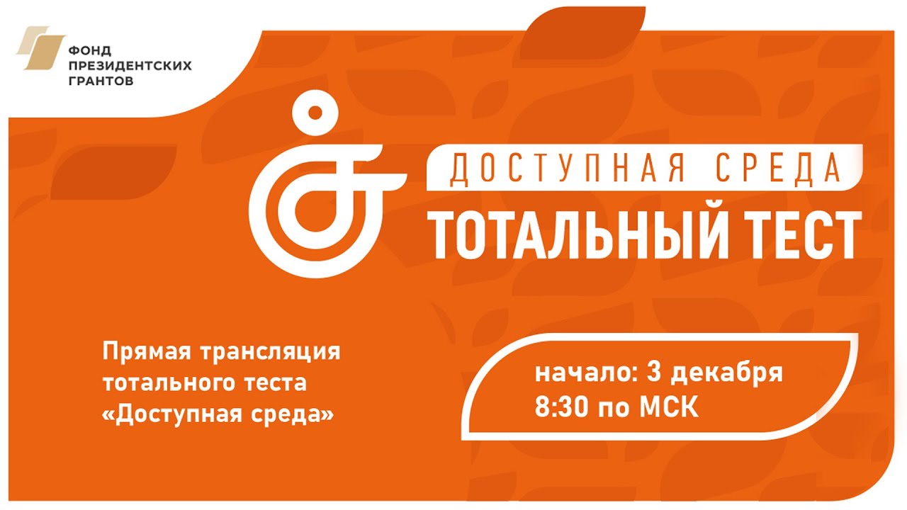  Социальный проект Тотальный тест «Доступная среда»