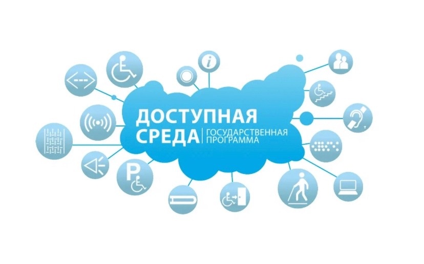 Доступная среда!