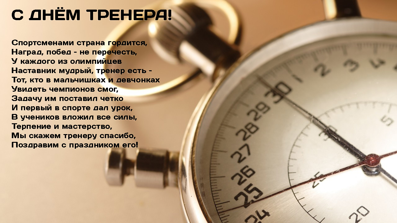 С Днем Тренера!